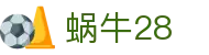 蜗牛28 - 蜗牛28预测 - 《平台注册登录》